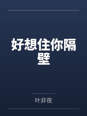 好想住你隔壁