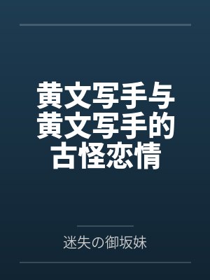 黄文写手与黄文写手的古怪恋情by迷失の御坂妹笔趣阁无弹窗