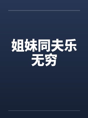 姐妹同夫乐无穷