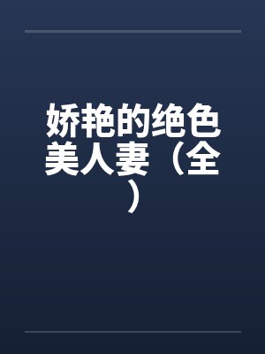 娇艳的绝色美人妻（全）