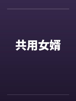 共用女婿