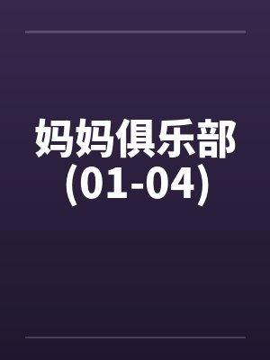 妈妈俱乐部(01-04)