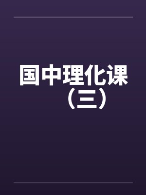 国中理化课（三）