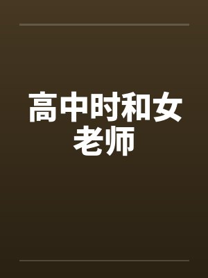 高中时和女老师