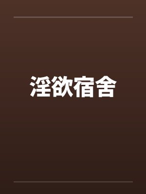 淫欲宿舍