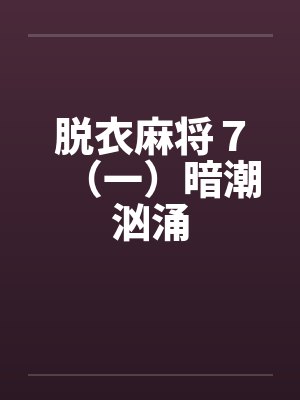 脱衣麻将７（一）暗潮汹涌
