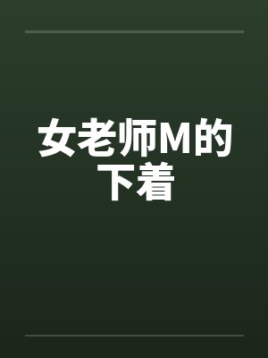 女老师M的下着
