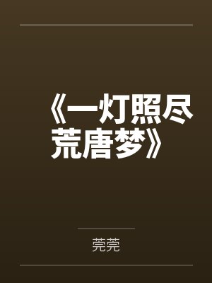 《一灯照尽荒唐梦》
