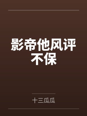 路清淼沈洲越影帝他风评不保