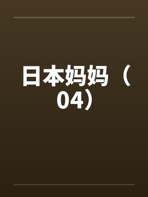 日本妈妈（04）