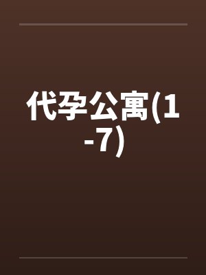 代孕公寓(1-7)