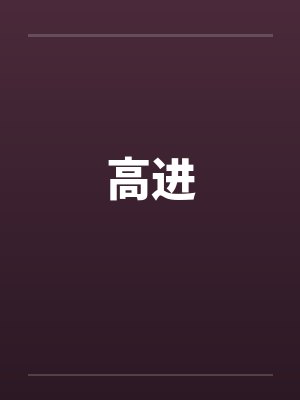 高进