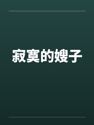 寂寞的嫂子