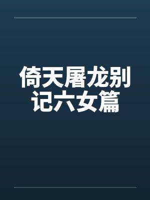 倚天屠龙别记六女篇