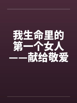 我生命里的第一个女人——献给敬爱的田婶
