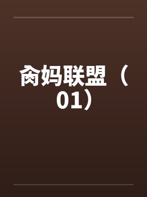 肏妈联盟（01）