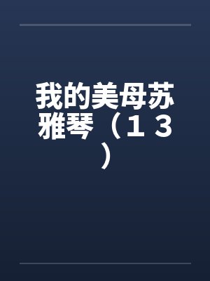 我的美母苏雅琴（１３）