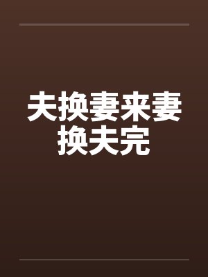 夫换妻来妻换夫完