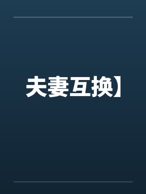 夫妻互换】