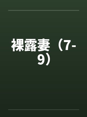 裸露妻（7-9）