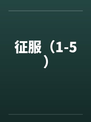 征服（1-5）