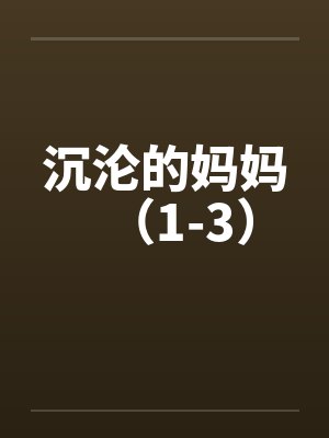 沉沦的妈妈（1-3）