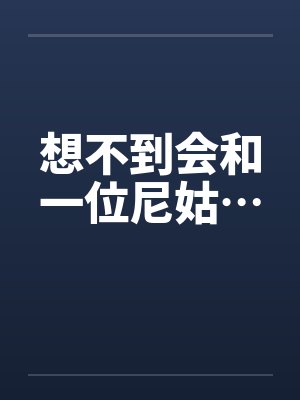 想不到会和一位尼姑…