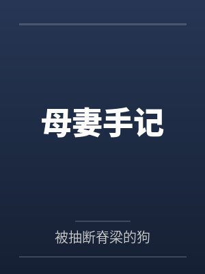 母妻手记by李央