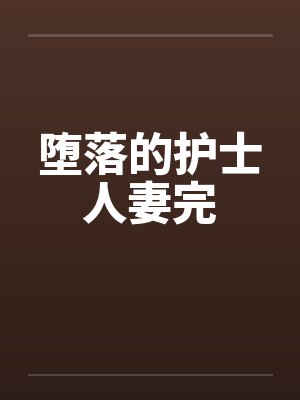堕落的护士人妻完
