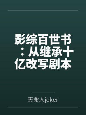 影综百世书:从继承十亿改写剧本