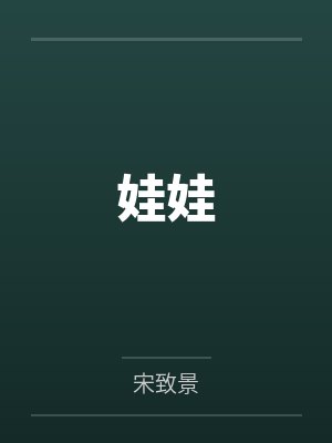 娃娃