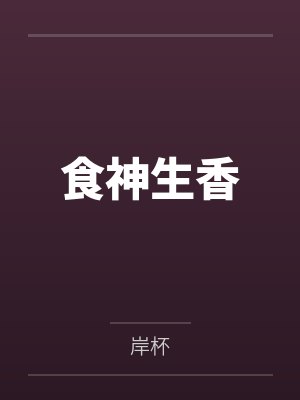 食神生香
