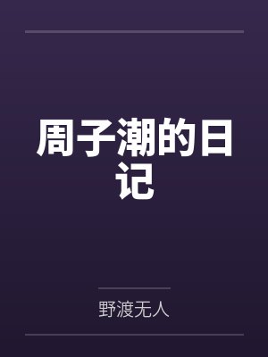 周子潮的日记by野渡无人