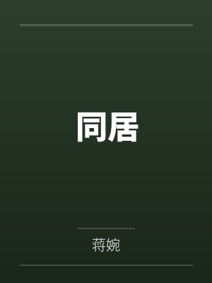 同居by蒋婉