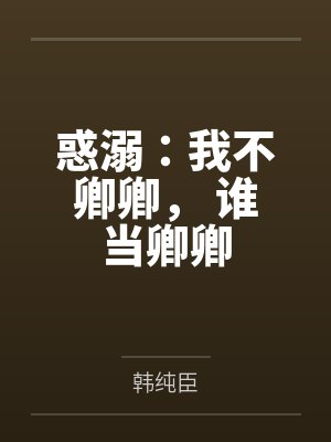 惑溺：我不卿卿， 谁当卿卿by韩云溪