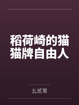 稻荷崎的猫猫牌自由人by幺贰零
