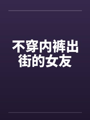 不穿内裤出街的女友