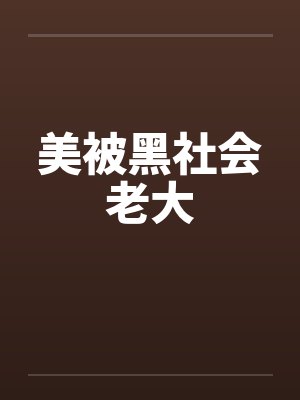 美被黑社会老大