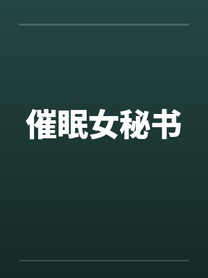 催眠女秘书