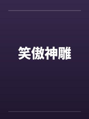 笑傲神雕