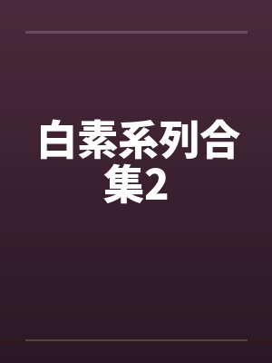 白素系列合集2