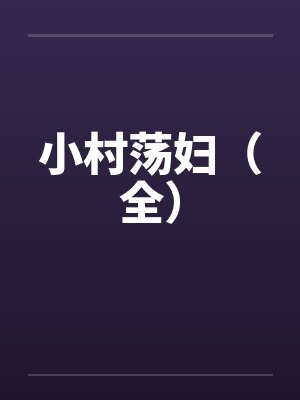 小村荡妇（全）