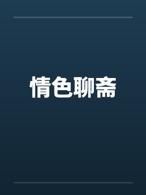 情色聊斋