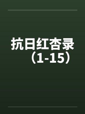 抗日红杏录（1-15）