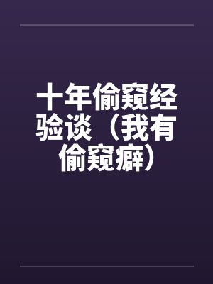 十年偷窥经验谈（我有偷窥癖）