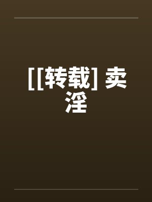 [[转载] 卖淫