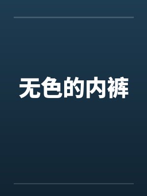 无色的内裤