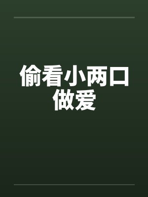 偷看小两口做爱