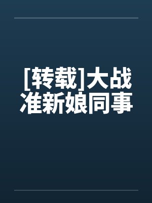 [转载]大战准新娘同事