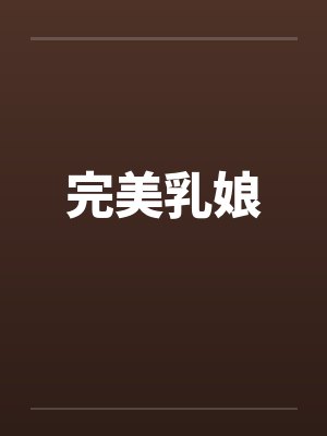完美乳娘